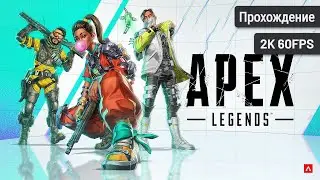 Apex Legends┆Полное прохождение┆Без комментариев┆2K60FPS