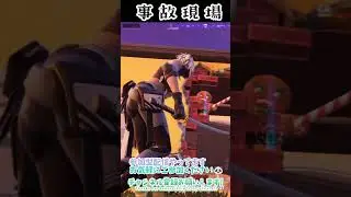 事故現場 #Fortnite #フォートナイト #ゼロビルド #エンジョイ勢 #思い出 #クリップ #参加型配信