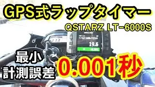 GPS式ラップタイマーの計測誤差を調べてみた(QSTARZ  LT-6000S)