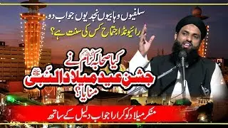 Mufti Nazeer Ahmad Raza Qadri رائیونڈ اجتماح کس کی سنت ہے؟ میلاد پر اعتراض کرنے والوں جواب دو