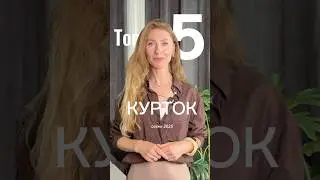 Топ-5 курток осени 2025