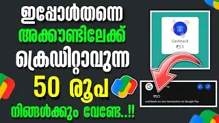 FREE💯 ₹50 രൂപ  ഇപ്പോൾതന്നെ കിട്ടും | How To Make Money Online