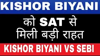 SAT STAYED SEBI ORDER KISHOR BIYANI BAN🔵FUTURE RETAIL LATEST NEWS 🔵 RELIANCE FUTURE RETAIL⚫ Reliance