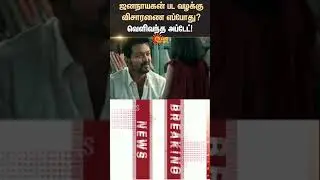 Jana Nayagan Censor Case | Latest Update | Supreme Court | Vijay | Latest News | Tamil news