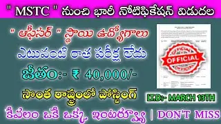 రాత పరీక్ష లేకుండా ప్రభుత్వ పర్మినెంట్ జాబ్స్|| MSTC RECRUITMENT 2023|| @freejobalerts143