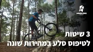 טיפוס סלעים עם אופניים במהירות משתנה