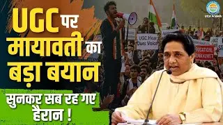 Mayawati on UGC : यूजीसी को लेकर मचे बवाल के बीच ये क्या बोल गईं मायावती?