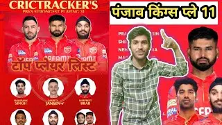 Punjab kings play 11 IPL 2025 season 18//पंजाब किंग्स प्ले 11 सेशन 18// #ipl//#criket