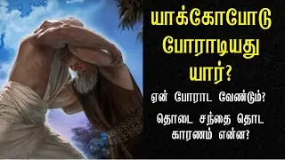 யாக்கோபோடு போராடியது யார்?||who wrestled with jacob||tamil bible facts