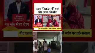 पटना में NEET की एक और छात्रा की मौत #aajtak #neet #patna #shorts #viral #hindinews