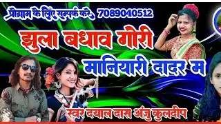 jhula badhav gori manihari dadar ma cg song झुला बांधव गोरी cg song program @YouTube