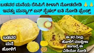 🙏ಬಡವರ ಮನೆ recipe ಗೆ ಯಾರು ಕೀಳಾಗಿ ನೋಡಬೇಡಿ||ಉತ್ತರಕರ್ನಾಟಕದ ಹೋಳಿಗೆ ರೆಸಿಪಿ |😱ಬರದೇ ಇರೋರು ಮಾಡ್ತಾರೆ ಈ ಹೋಳಿಗೆ 