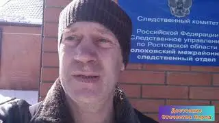 11.03.2021 г. Срочно.Сокрытие преступления,принуждение  натянуть тряпку на лицо СК Шолоховский Р.О.