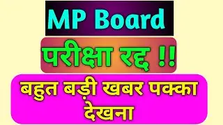MP Board exam 2022 | MP Board shocking news | MP board | MP Board official | MP Board exam news 2022
