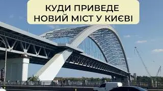 Куди приведе новий міст у Києві?