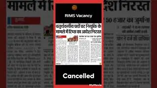Big Update |RIMS Ranchi 4th Grade Recruitment 2022 | Jharkhand RIMS Vacancy 2022 |