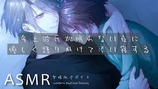 【女性向け/ASMR】年上彼氏が眠れない夜に優しく語りかけて寝かしつけ【眠くなる声 . 低音ボイス】