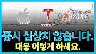 증시 심상치 않습니다. 대응 이렇게 하세요 (테슬라 엔비디아 SOXL....