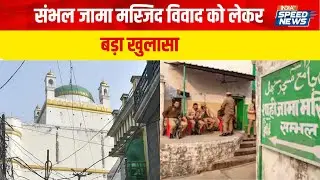 Sambhal Jama Masjid Update: Sambhal Jama Masjid विवाद को लेकर बड़ा खुलासा | India TV | Speed News