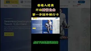 开通国外银行卡非常轻松，只要掌握这些内容 #港卡 #ocbc #星展 #财富思维