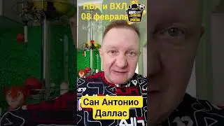 Локо Красная Армия / Сан Антонио Даллас / Зенит МБА / Прогноз 07 февраля #нбапрогноз #спортбет #мхл