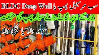 BLDC submersible pump BLDC deep well pump rate in Pakistan|| Submersible AC 220v submersible pump||