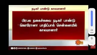 tamil actor paandu passed away today by corona