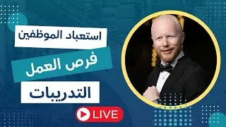 استعباد الموظفين | فرص التوظيف | متى يبدأ التدريب