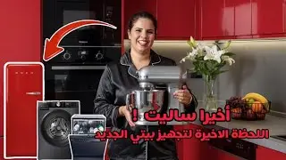 أخيرا ساليت😍تحدي تجهيز البيت الجديد في شهر⏳مشترياتي وتفاصيلها بالأسعار!