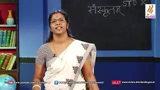 KITE VICTERS STD 10 Sanskrit Class 2 (First Bell-ഫസ്റ്റ് ബെല്‍)