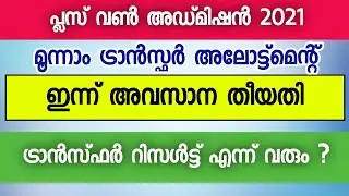 Plus One Admission 2021 | Third Transfer Allotment | Application Last Date | Transfer Result ?