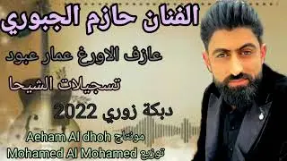 الفنان حازم الجبوري  وعازف الاورغ عمار عبود  دبكة زوري  2022