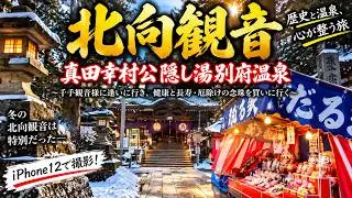 【北向観音】真田幸村公の隠し湯を歩く！