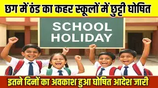 CG School Holiday Latest News||कड़ाके की ठंड को देखते हुए स्कूलों में अवकाश घोषित आदेश हुआ जारी