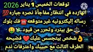 برج السرطان/توقعات الخميس 1 يناير 2026💯🥰النهارده في انتظارك مفاجأة نصره جباره☎️رساله إليكترونيه غير