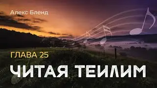 Читая Теилим. Глава 25