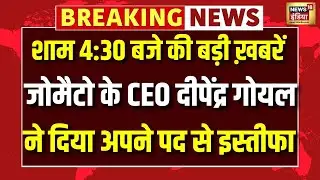 Zomato  के CEO  Deepinder Goyal ने दिया अपने पद से इस्तीफा | Top News | Deependra Goyal