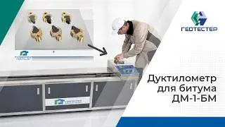 ДУКТИЛОМЕТР ДЛЯ БИТУМА ДМ-1-БМ | дуктилометр автоматический