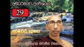 අභිධර්මයට ප්‍රවේශයක්-29 (ඒ ඒ පුද්ගලයන්ට ලැබෙන කාමාවචර සිත් ප්‍රමාණයන් කොතෙක් දැයි උදුරා දැක්වීම.)