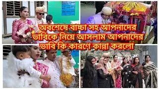 বাচ্চাসহ আপনাদের ভাবিকে নিয়ে চলে আসলাম বাড়িতে/Blogger Shahin 