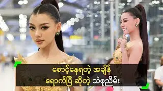 စောင့်နေရတဲ့ အချိန် ရောက်ပြီ ဆိုတဲ့ သဲစုညိမ်း