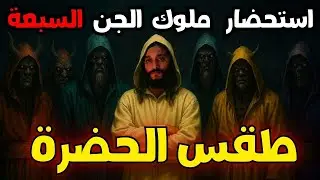 طقس الحضرة الكناوية شعبانة واستحضار ملوك الجن السبعة - مشاهد دموية مرعبة +18
