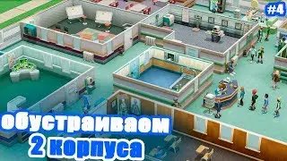 ОБУСТРАИВАЕМ 2 КОРПУСА+2 БОЛЬНИЦЫ!!!) #3) Two Point Hospital!!!