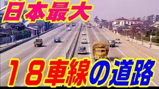 【日本で一番広い道路】大阪中央環状線　18車線の道路 大阪モノレール 新御堂筋 近畿道 大阪万博 1970 大阪府 戦前 十大放射路線計画 三環状 府道２号 東大阪 堺 大阪市 池田市 千里