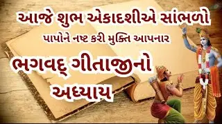 આજે એકાદશીએ સાંભળો શ્રીમદ્ ભગવત ગીતા અધ્યાય-5 કર્મ સન્યાસ યોગ | Shrimad Bhagwad Gita Adhyay 5 |