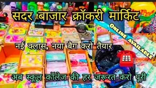 खत्म हुए एग्जाम 🥇🏆🎒 शुरू होगी new class ll Sadar Bazar crockery market Delhi 🤩@Sonuvlogs1980
