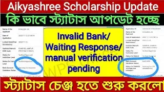 Aikyshree Scholarship Today Update। স্ট্যাটাস চেঞ্জ হতে শুরু করল। কি করলে তাড়াতাড়ি চেঞ্জ হচ্ছে।