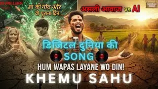 Digital duniya Ki Song &mdash; Chhattisgarhi | हम वापस लाएंगे &mdash; Khemu Sahu | The World Fire Song 