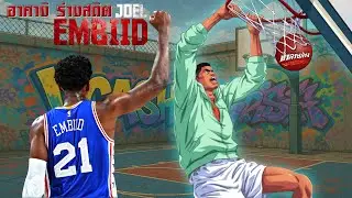 อาคางิ ร่างสถิต Joel EMBIID Slam Dunk Mobile Centerใช้แผนแบบนี้ช่างน่ากลัวยิ่งนัก