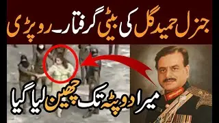 General Hamid Gul's Daughter Uzma Gul Arrested |Why Uzma Gull Arrested| Uzma Gull Press Conference
